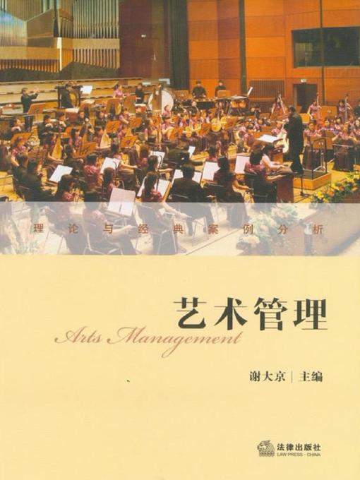 Title details for 艺术管理 by 谢大京 - Available